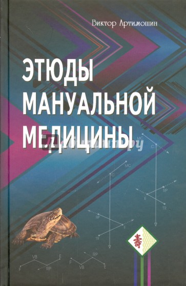 Этюды мануальной медицины