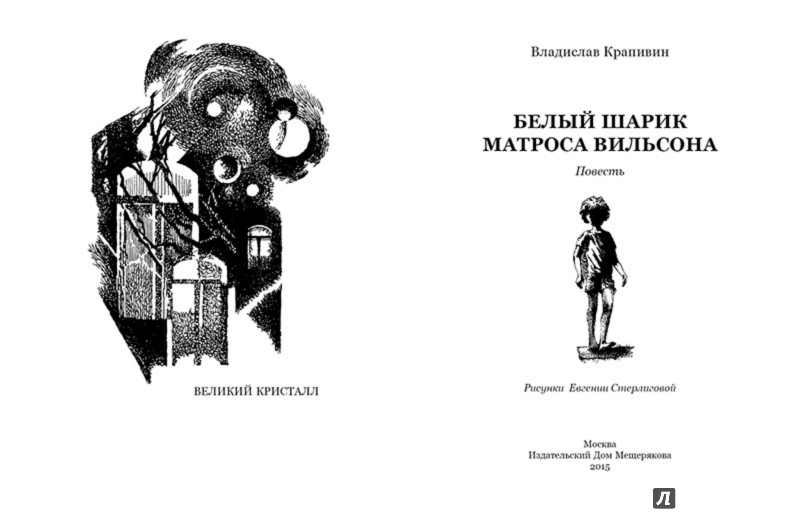 Иллюстрация 2 из 9 для Белый шарик Матроса Вильсона - Владислав Крапивин | Лабиринт - книги. Источник: Лабиринт