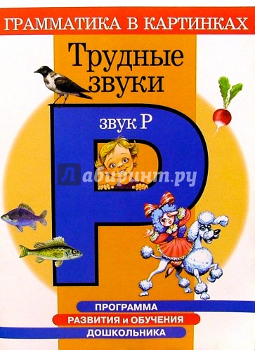 Трудные звуки. Звук "Р". Для детей 4-6 лет