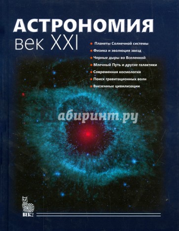 Астрономия. Век XXI