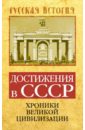 Достижения в СССР. Хроники великой цивилизации - Бенуа Софья