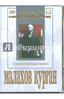 Zakazat.ru: Малахов курган (DVD). Хейфиц Иосиф, Зархи Александр