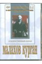 Малахов курган (DVD). Хейфиц Иосиф, Зархи Александр