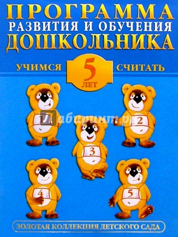 Учимся считать 5лет