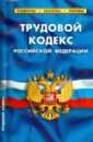 Трудовой кодекс Российской Федерации по состоянию на 1 февраля 2015 года трудовой кодекс российской федерации по состоянию на 02 февраля 2015 года