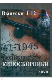 Боевые киносборники. 1-12 (2DVD). Мутанов И., Некрасов Е., Оленин А.