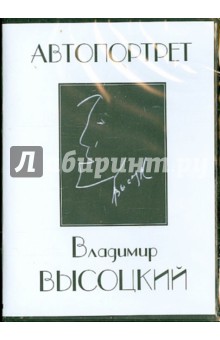 Zakazat.ru: Владимир Высоцкий. Автопортрет (DVD). Дроздов Ю.