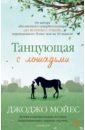 обложка электронной книги Танцующая с лошадьми