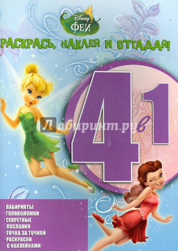 Феи. Раскрась, наклей, отгадай! 4 в 1 (№1413)