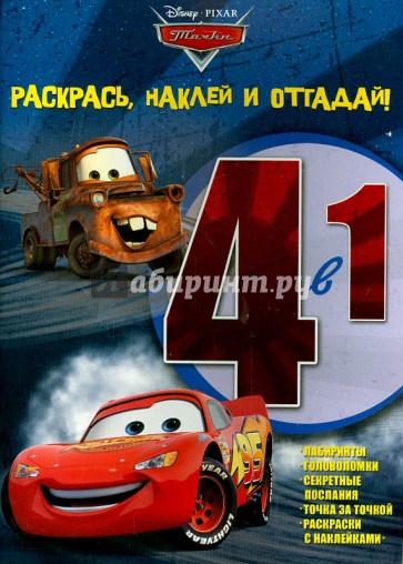 Тачки. Раскрась, наклей, отгадай! 4 в 1 (№1405)