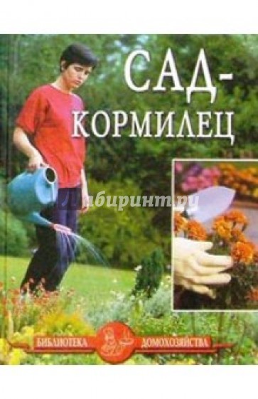 Сад-кормилец.