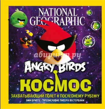 Angry Birds. Космос. Захватывающий полет к последнему рубежу