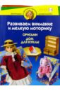 соколова светлана витальевна школа оригами аппликации и мозаика Соколова Светлана Витальевна Развиваем внимание и мелкую моторику. Оригами. Дом для куклы. Для детей 5-6 лет