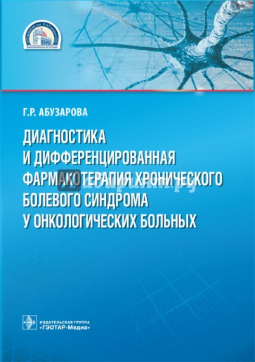 Диагностика и дифференцированная фармакотерапия хронического болевого синдрома у онк. больных