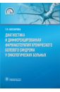 Диагностика и дифференцированная фармакотерапия хронического болевого синдрома у онк. больных - Абузарова Гузаль Рафаиловна