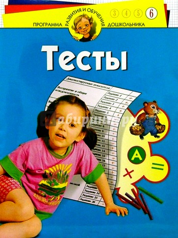 Тесты для детей 6-ти лет