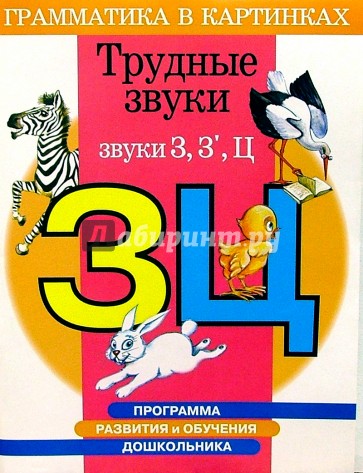 Трудные звуки. Звуки "З", "З' ", "Ц". Для детей 4-6 лет