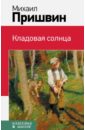 Кладовая солнца - Пришвин Михаил Михайлович