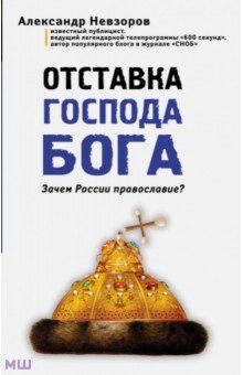 Обложка книги Отставка господа бога. Зачем России православие?, Невзоров Александр Глебович