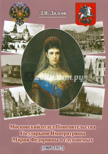 Московский отдел Попечительства Государыни Императрицы Марии Федоровны о глухонемых (1905-1917)