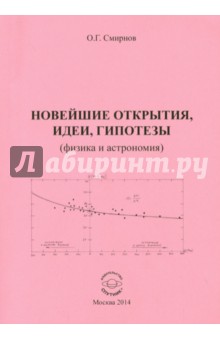 Обложка книги Новейшие открытия, идеи, гипотезы, Смирнов Олег Григорьевич