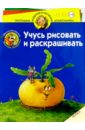 Учусь рисовать и раскрашивать. Репка. Для детей 5-6 лет - Запаренко Виктор Степанович