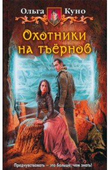 Обложка книги Охотники на тъёрнов, Куно Ольга