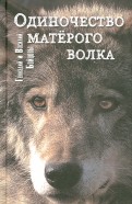 Одиночество матёрого волка