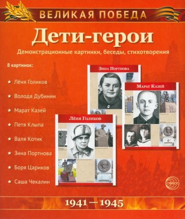 Великая Победа. Дети-герои (демонстрационные картинки)