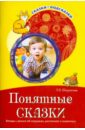Понятные сказки. Беседы с детьми об игрушках, растениях и животных - Шорыгина Татьяна Андреевна