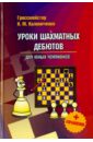 Калиниченко Николай Михайлович Уроки шахматных дебютов для юных чемпионов. С упражнениями
