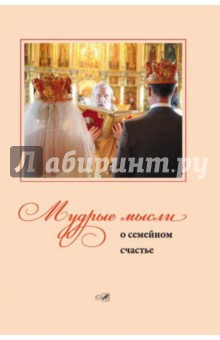 

Мудрые мысли о семейном счастье