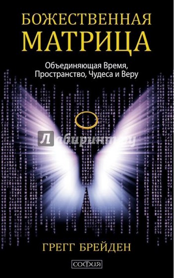 Божественная матрица, объединяющая Время, Пространство, Чудеса и Веру