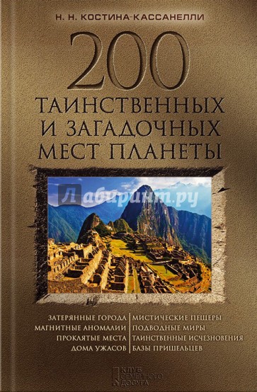 200 таинственных и загадочных мест планеты