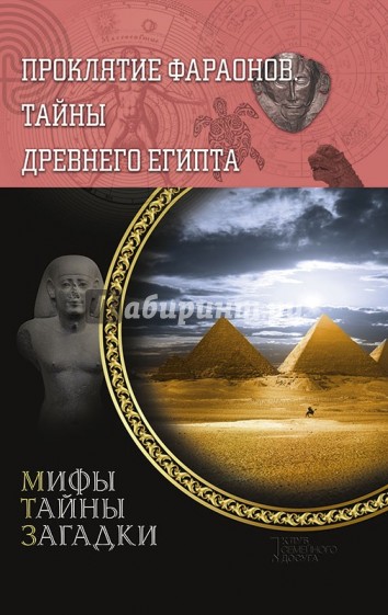 Проклятие фараонов. Тайны Древнего Египта