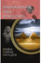 проклятие фараонов тайны древнего египта Проклятие фараонов. Тайны Древнего Египта