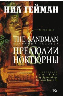Обложка книги The Sandman. Песочный человек. Книга 1. Прелюдии и ноктюрны, Гейман Нил