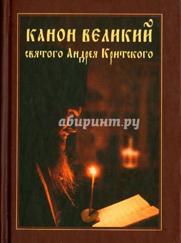 Канон Великий святого Андрея Критского