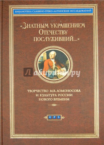 Знатным украшением Отечеству послуживший… Творчество М.В. Ломоносова и культура России