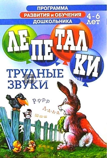 Лепеталки. Трудные звуки 4-6лет