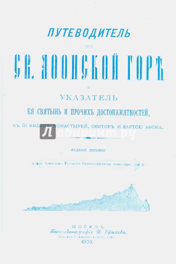 Путеводитель по Святой Афонской Горе (репринт)