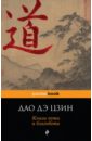 книга и цзин для карт Дао Дэ Цзин Дао дэ Цзин. Книга пути и благодати