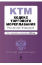 кодекс торгового мореплавания рф Кодекс торгового мореплавания Российской Федерации. Текст с изменениями и дополнениями на 2015 год