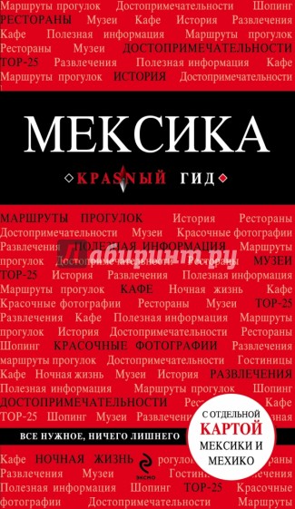 Мексика. Путеводитель