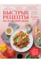 Голенков Павел Александрович Быстрые рецепты на каждый день