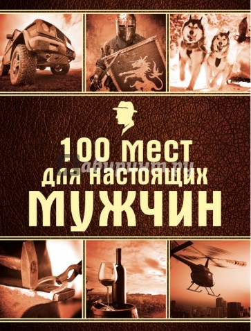 100 мест для настоящих мужчин