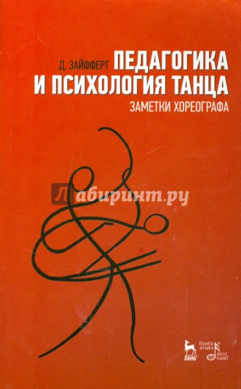 Педагогика и психология танца. Заметки хореографа. Учебное пособие