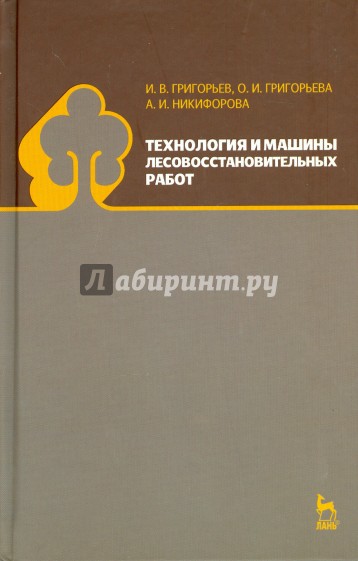 Технология и машины лесовосстановительных работ. Учебник