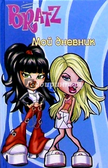 Bratz. Мой дневник №1 (голубой)