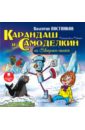 Карандаш и Самоделкин на Северном полюсе (CDmp3). Постников Валентин Юрьевич